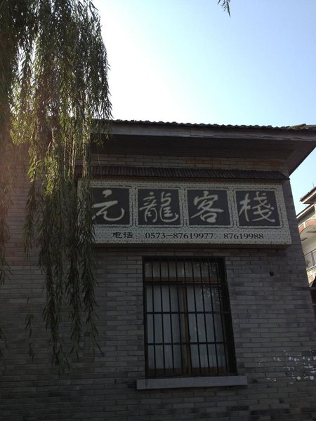 Haining Yanguan Yuanlong Inn Over view