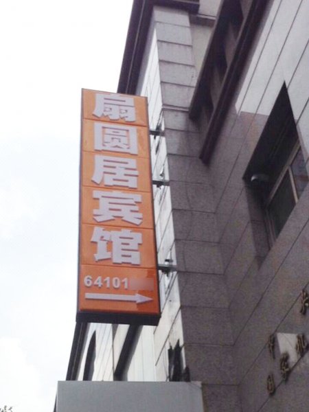 广州山水时尚酒店（花都店）外观图