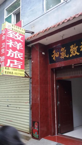 长治致祥旅店