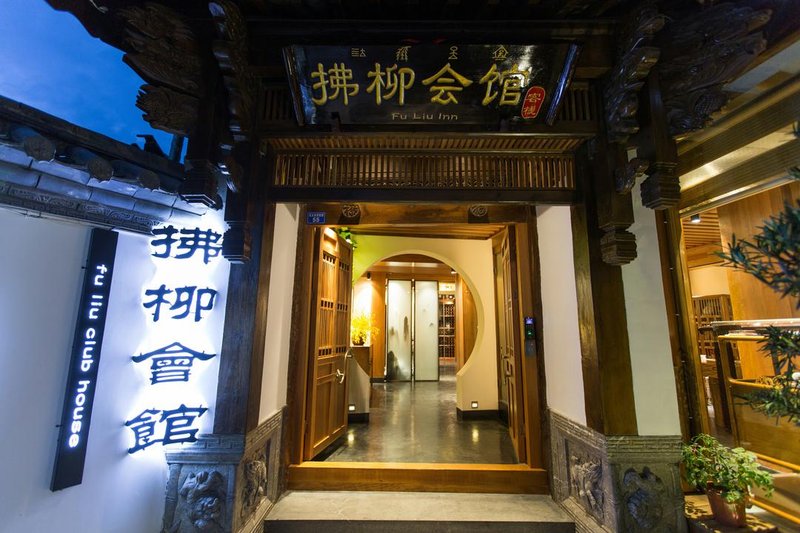 丽江拂柳会馆外景图