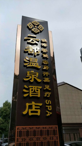 酒店外观