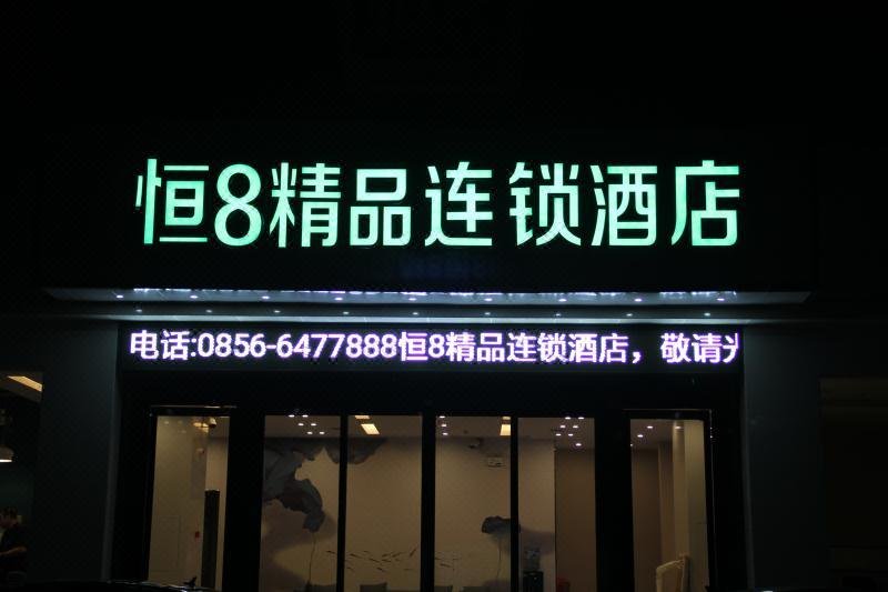 Heng8 chain hotel (Jiangkou Fanjingshan International Park store) Over view