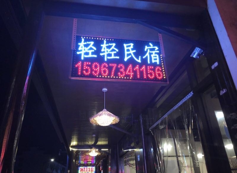 乌镇月下客栈外景图