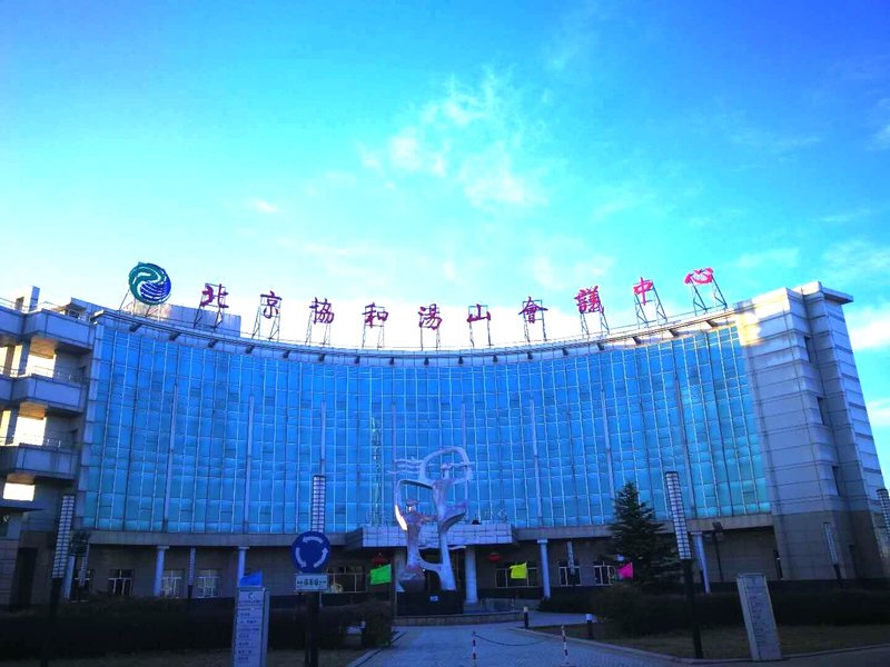 北京协和汤山会议中心外景图