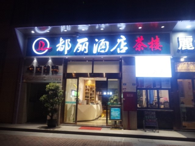 酒店外觀