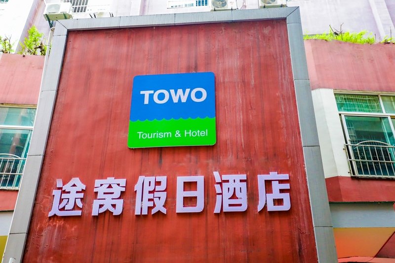 Towo Holiday Inn (Douyun People's Hospital) Over view