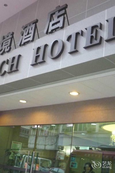 广州山水时尚酒店（花都店）外观图