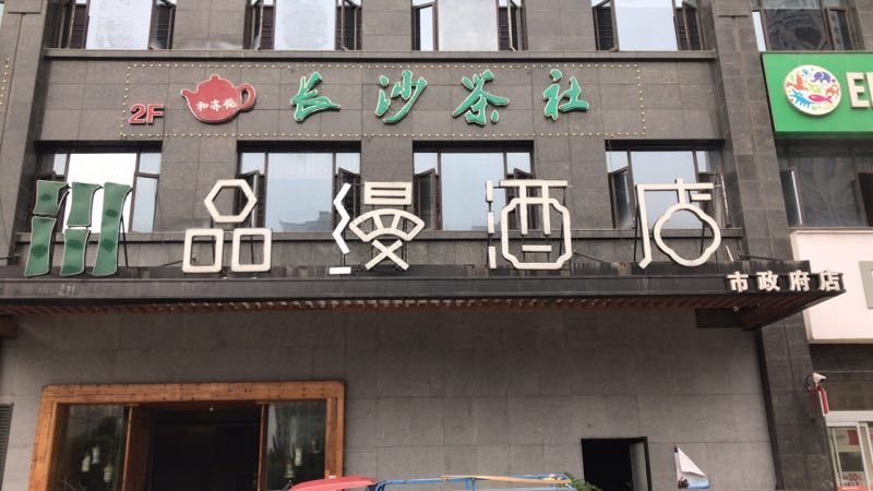 广州山水时尚酒店（花都店）外观图