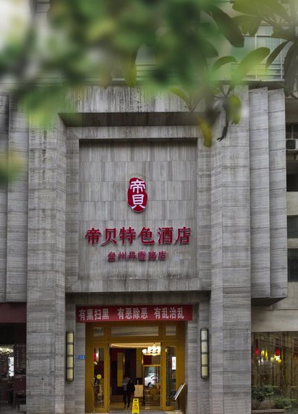 归旅图书酒店(盘州丹霞路店)外景图