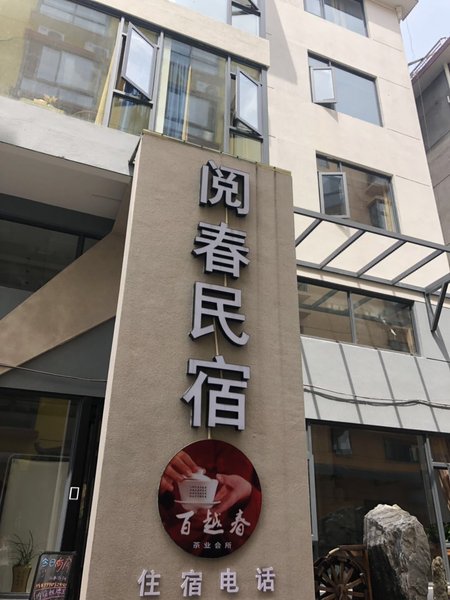 YueChun 酒店外观