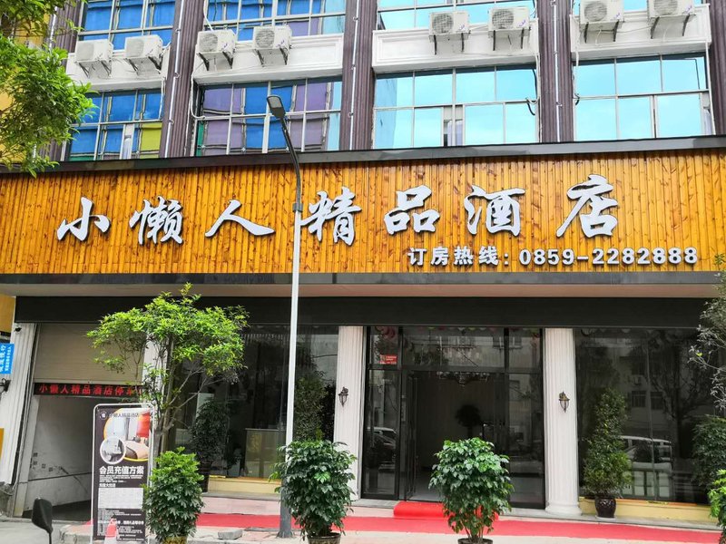 Xiaolanren Hotel 酒店外观