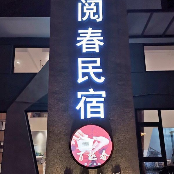 YueChun 酒店外观
