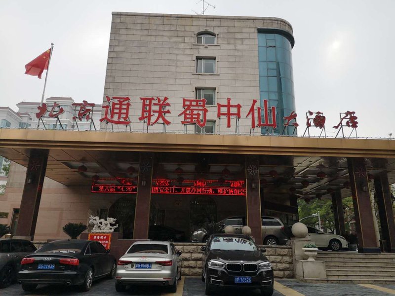 北京通联蜀中仙大酒店外景图