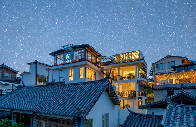 丽江木西禹民宿外景图
