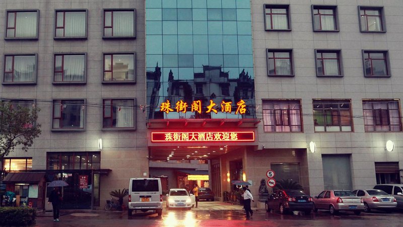 上海珠街阁大酒店外景图