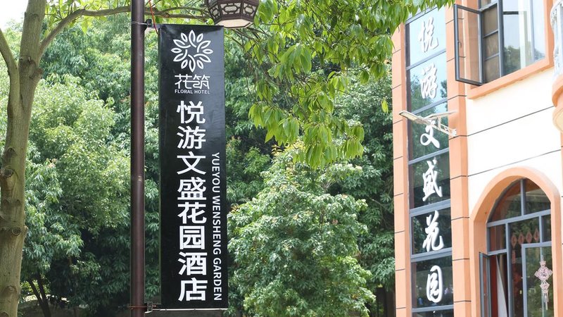 YuryouwenshenggradenhotelOver view