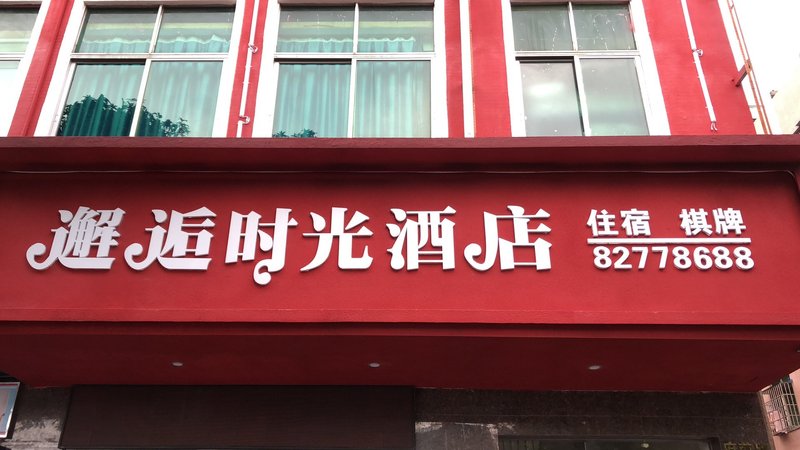  酒店外观