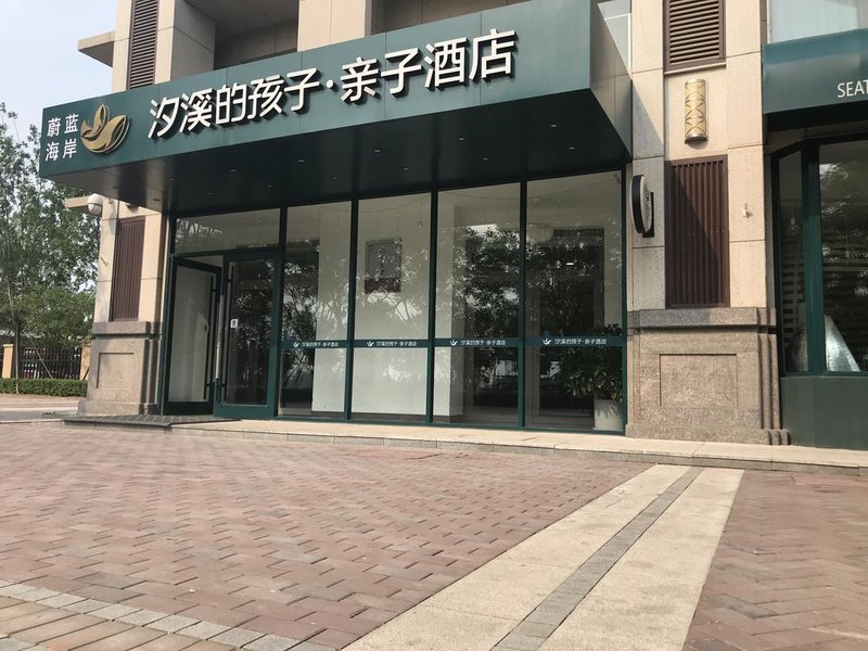 秦皇岛蔚蓝海岸汐溪的孩子·亲子酒店外景图