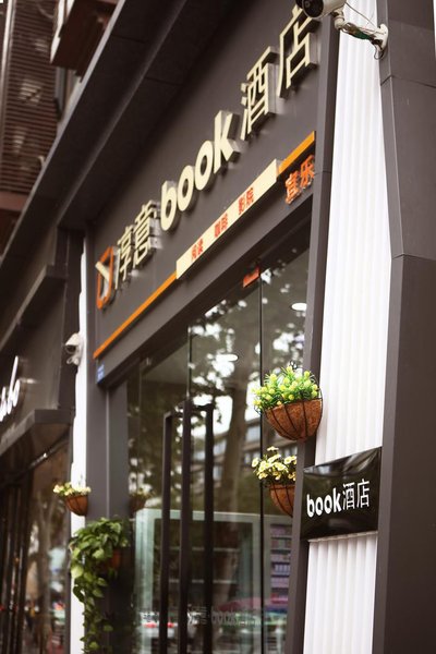 淳意·book酒店(成都新南门店)(原春熙路店)外景图