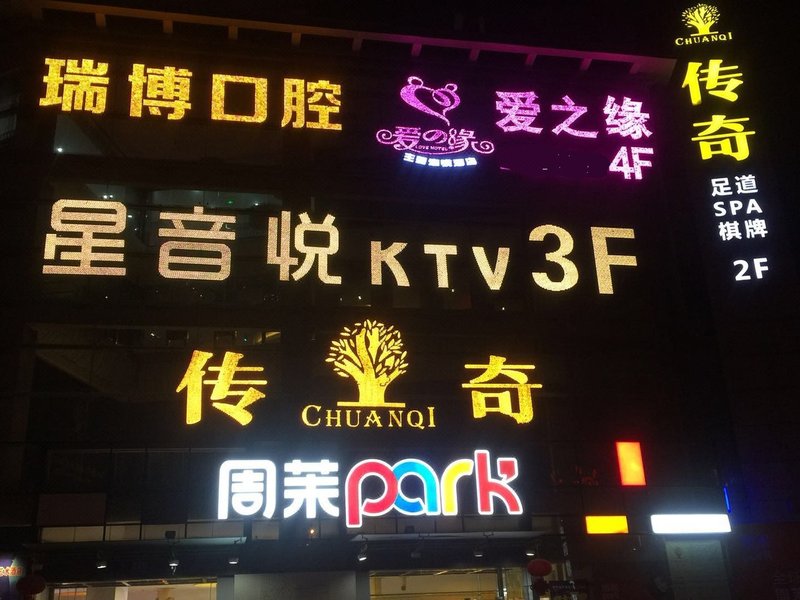 爱之缘主题酒店(无锡红星路店)