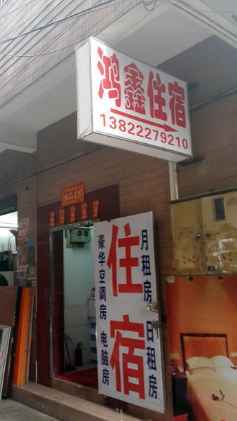 Hongxin Hostel酒店外观