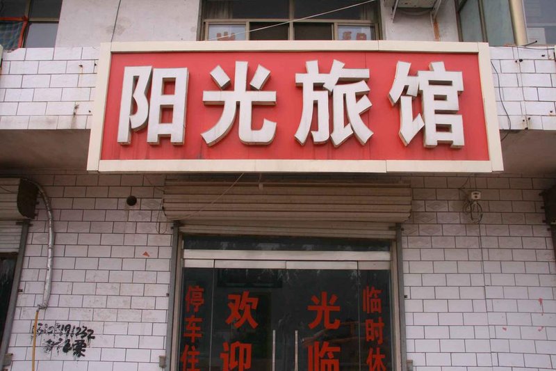 邢台市阳光旅馆