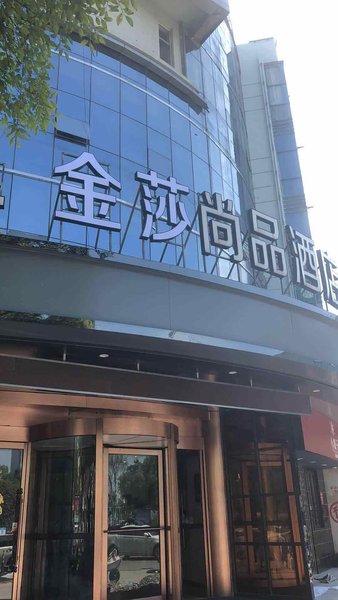 广州山水时尚酒店（花都店）外观图