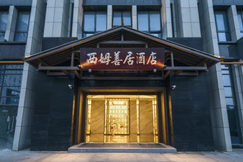 西姆善居酒店(成都宽窄巷子店)外景图