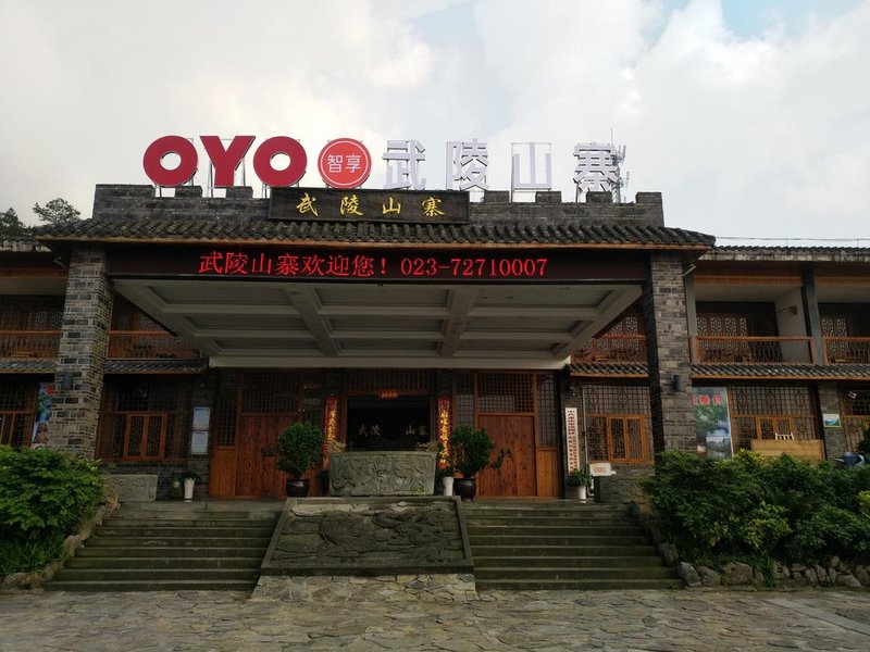 重庆武陵山寨旅游度假酒店(原五临山寨大酒店)外景图