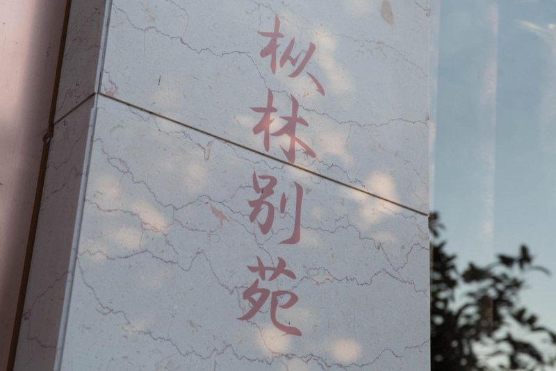 ShuilianTeahouseOver view