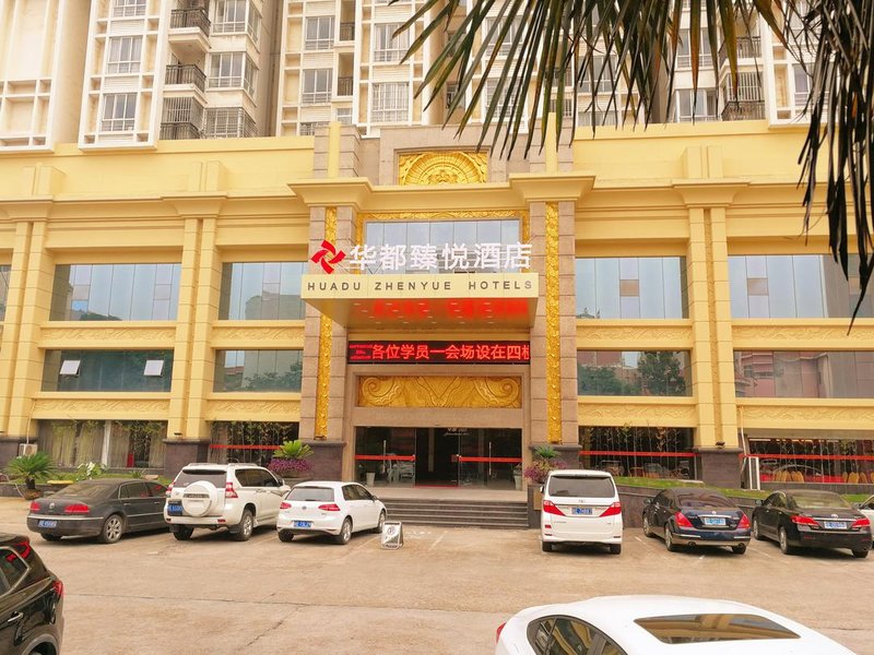 上饶华都臻悦酒店外景图