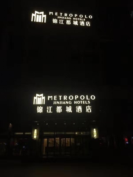 Metropolo Jinjiang Hotel (Yantai Wanda Plaza Boutique)Over view