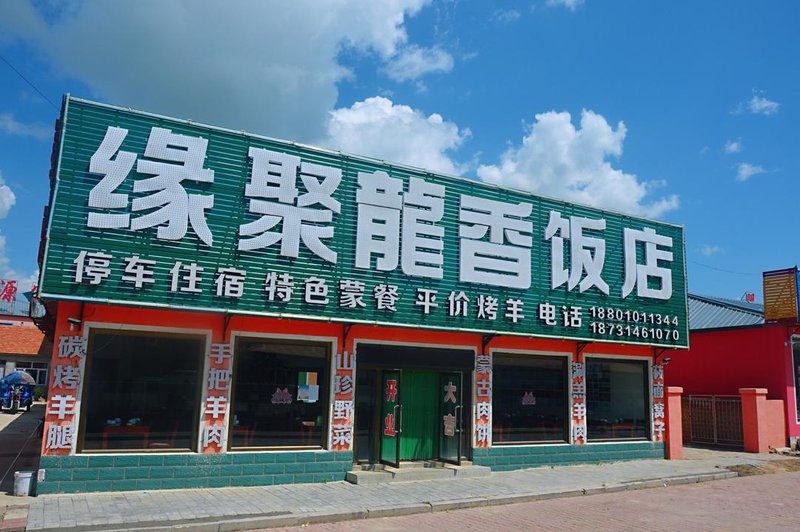 YUAN  JU  LONG  XIANG  FAN  DIAN 酒店外观