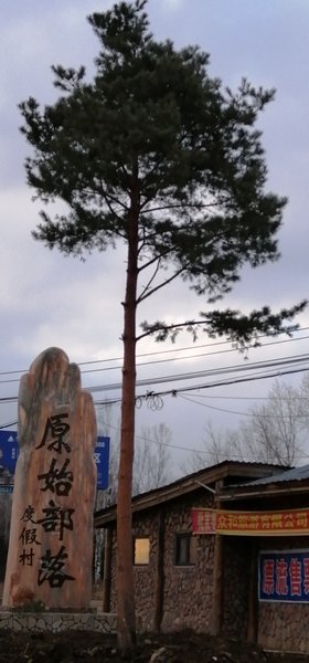 长白山原始部落宾馆