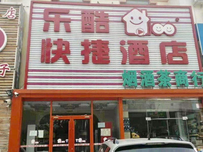 乐酷酒店(北京旧宫店)外景图