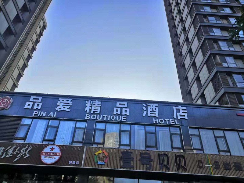 品爱精品酒店(北京国贸地区店)外景图