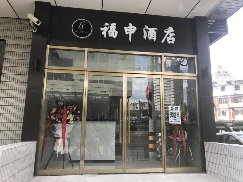 上海福申酒店外景图