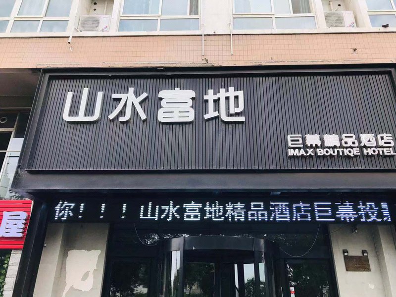 广州山水时尚酒店（花都店）外观图