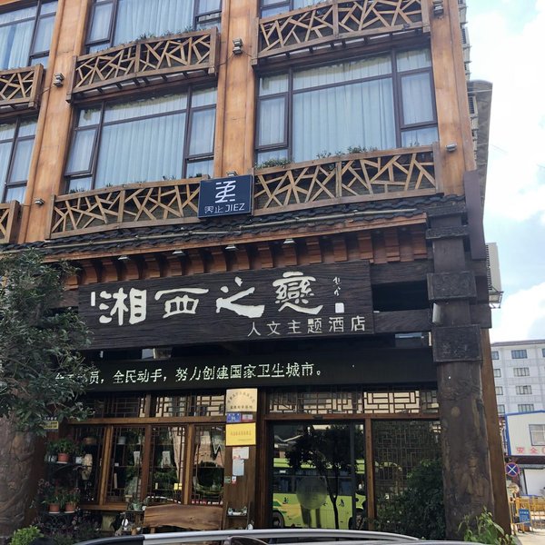 Jiezhi Hotel (Zhangjiajie National Forest Park Sign Store) Over view