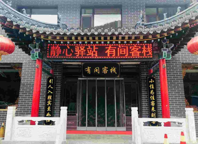 Youjian Inn 酒店外观