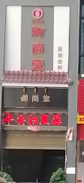  休闲