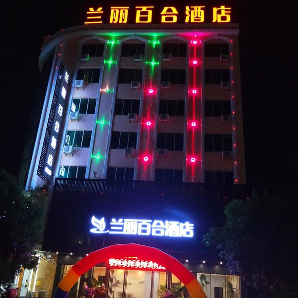 兰丽百合酒店(阳西西湖店)外景图