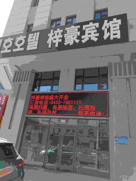 Zihao Hotel (Hunchun Yifen) Over view