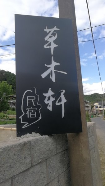 杭州草木轩民宿