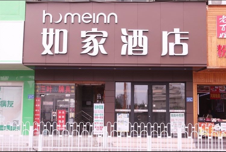 如家酒店(长沙车站中路火车站地铁站店)