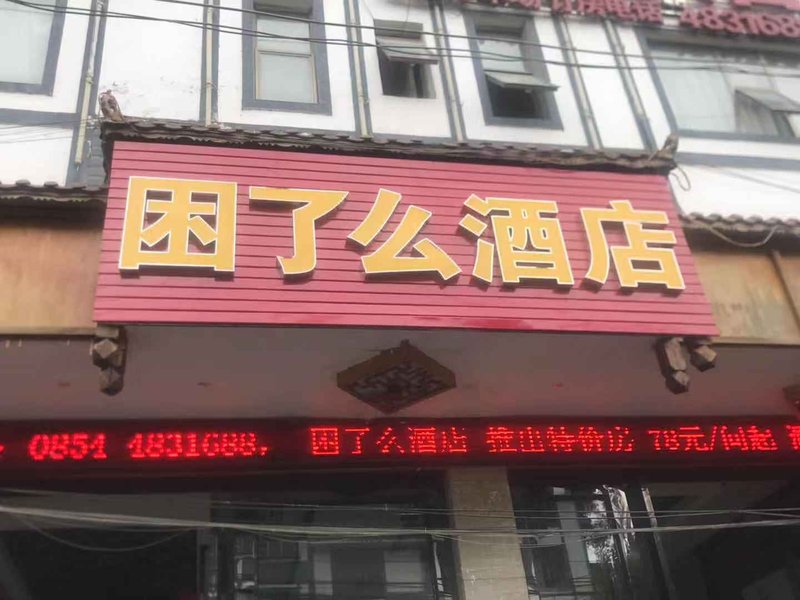 广州山水时尚酒店（花都店）外观图