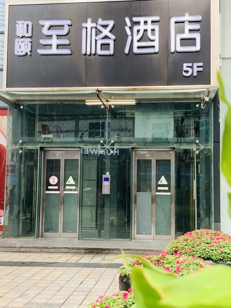 和颐至格酒店(重庆解放碑步行街店)外景图