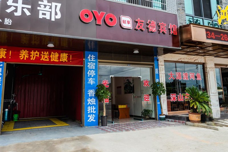 衡阳友德宾馆