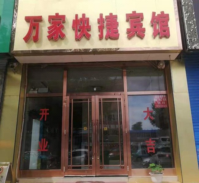 Zhaluteqi Wanjia Express Hotel 酒店外观