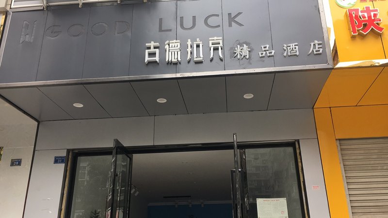 成都古德拉克精品酒店外景图